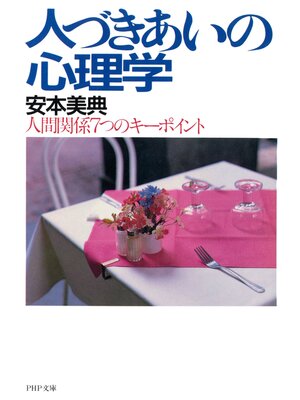 cover image of 人づきあいの心理学　人間関係7つのキーポイント